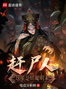 趕尸人：這里是妖魔明末