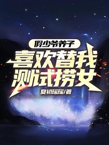 假少爺養子喜歡替我測試撈女