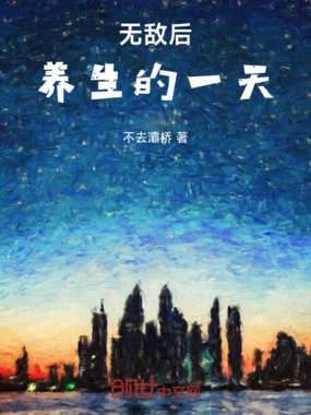 无敌后养生的一天在线阅读