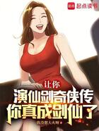 让你演仙剑奇侠传，你真成剑仙了