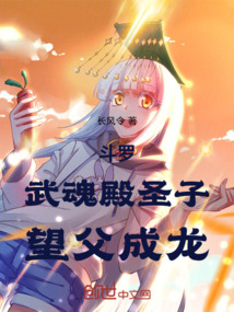 斗羅:武魂殿圣子,望父成龍
