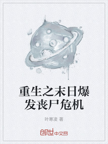 重生之末日爆發(fā)喪尸危機