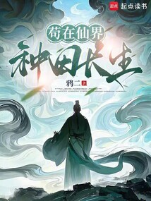 茍在仙界，種田長生