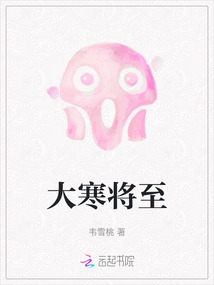 大寒將至