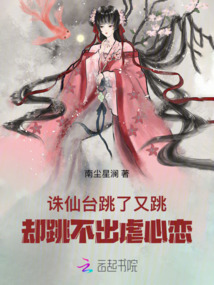 誅仙臺跳了又跳,卻跳不出虐心戀
