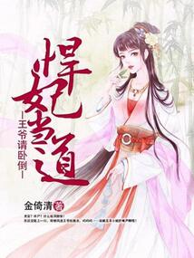 悍妃當道:王爺請臥倒