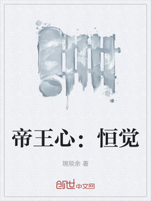 帝王心：恒覺