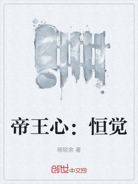 帝王心:恒觉在线阅读