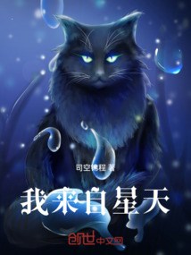 我來(lái)自星天