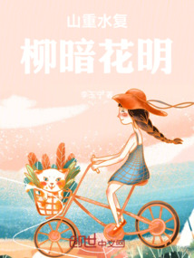 山重水復柳暗花明