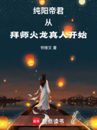 纯阳帝君从拜师火龙真人开始