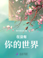 在没有你的世界在线阅读