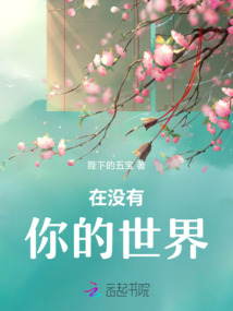 在沒有你的世界