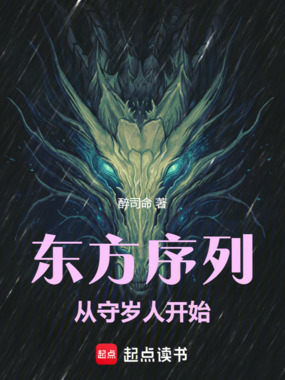 东方序列：从守岁人开始在线阅读