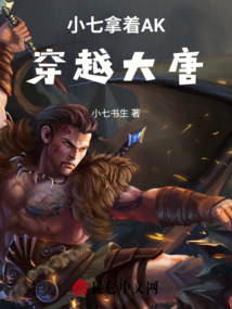 小七拿著AK穿越大唐