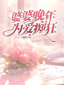 婆婆晚年為愛癡狂