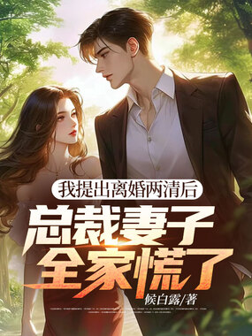 我提出离婚两清后，总裁妻子全家慌了在线阅读