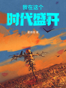 我在這個時代盛開