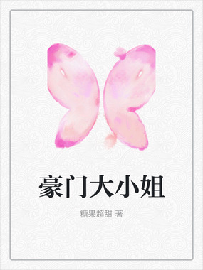豪门大小姐在线阅读