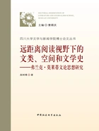 远距离阅读视野下的文类、空间和文学史:弗兰克·莫莱蒂文论思想研究在线阅读