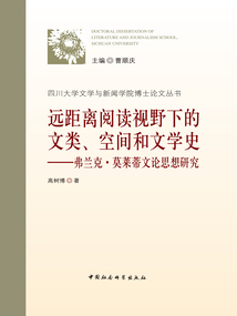 遠(yuǎn)距離閱讀視野下的文類(lèi)、空間和文學(xué)史：弗蘭克·莫萊蒂文論思想研究