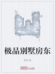 極品別墅房東