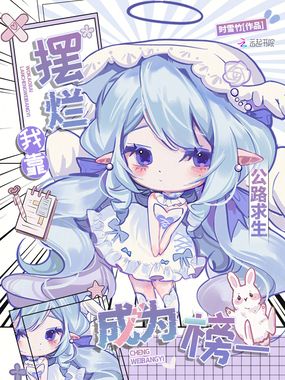 公路求生:我靠摆烂成为榜一在线阅读