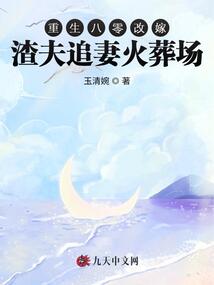 重生八零改嫁,渣夫追妻火葬場(chǎng)
