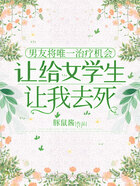 男友将唯一治疗机会让给女学生,让我去死在线阅读