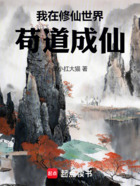 我在修仙世界苟道成仙在线阅读
