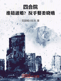 四合院：淮茹退婚？反手娶婁曉娥