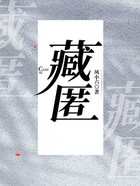 藏匿在线阅读