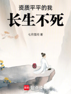 资质平平的我长生不死在线阅读