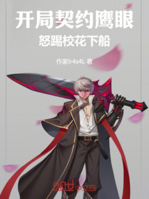 開局契約鷹眼,怒踢校花下船