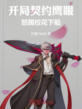 开局契约鹰眼,怒踢校花下船在线阅读