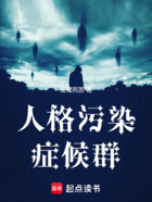 人格污染症候群在线阅读