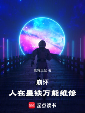 崩坏：人在星铁，万能维修在线阅读