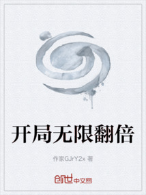 開局無限翻倍