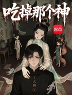 吃掉那个神在线阅读