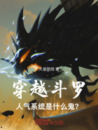 穿越斗罗,人气系统是什么鬼?在线阅读