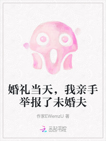 婚禮當(dāng)天，我親手舉報(bào)了未婚夫