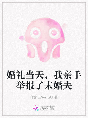 婚礼当天，我亲手举报了未婚夫在线阅读