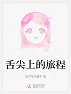 舌尖上的旅程在线阅读