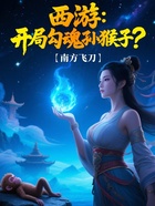 西游:开局勾魂孙猴子?在线阅读