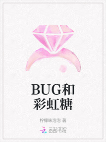 BUG和彩虹糖