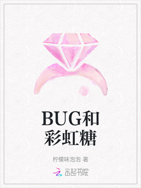 BUG和彩虹糖在线阅读