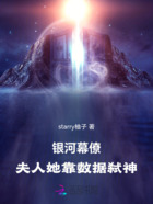 银河幕僚:夫人她靠数据弑神在线阅读