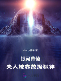 銀河幕僚：夫人她靠數據弒神