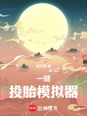 一键投胎模拟器在线阅读