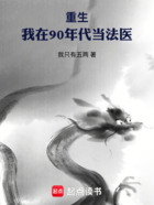 重生:我在90年代当法医在线阅读
